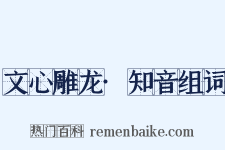 文心雕龙·知音组词是什么意思的图片